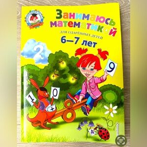Learning Math for Gifted Children Ages 6-7 - Lomonsov School - Russian Workbook